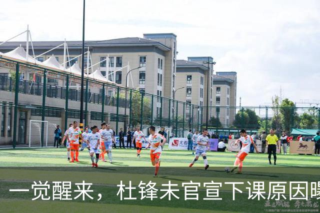 一觉醒来，杜锋未官宣下课原因曝光！徐杰确定留队，陈家政好消息