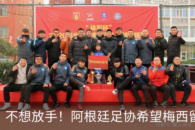 不想放手！阿根廷足协希望梅西留队到2028：梅西正纠结最终决定