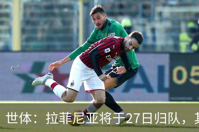 世体：拉菲尼亚将于27日归队，其身体状态有待教练组进一步评估