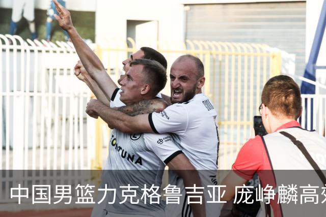 中国男篮力克格鲁吉亚 庞峥麟高效发挥展现拼搏风采