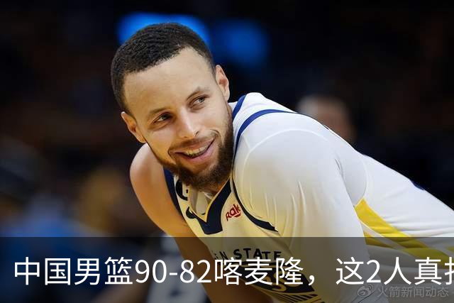 中国男篮90-82喀麦隆，这2人真打不了世预赛，估计还得启用高诗岩