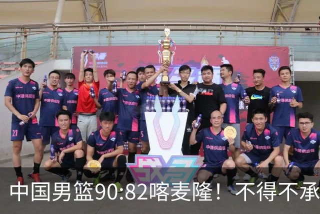 中国男篮90:82喀麦隆！不得不承认的5大事实 郭士强逼出最强贺希宁
