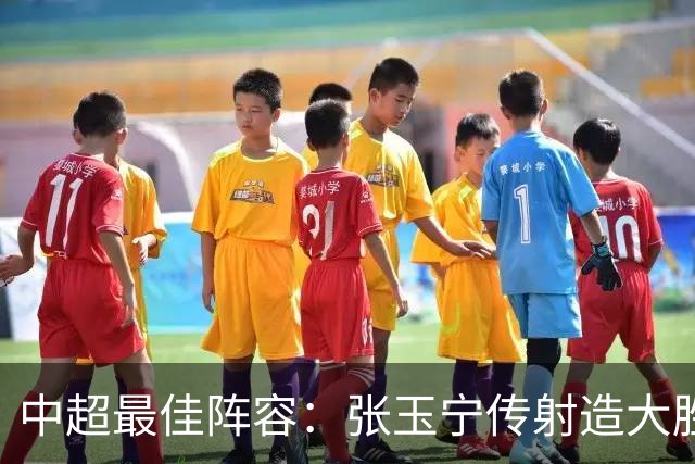 中超最佳阵容：张玉宁传射造大胜 斯坦丘一球制胜笑傲德比