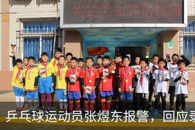 乒乓球运动员张煜东报警，回应录音争议：是在跟小队员指导心理战术，不是说王楚钦