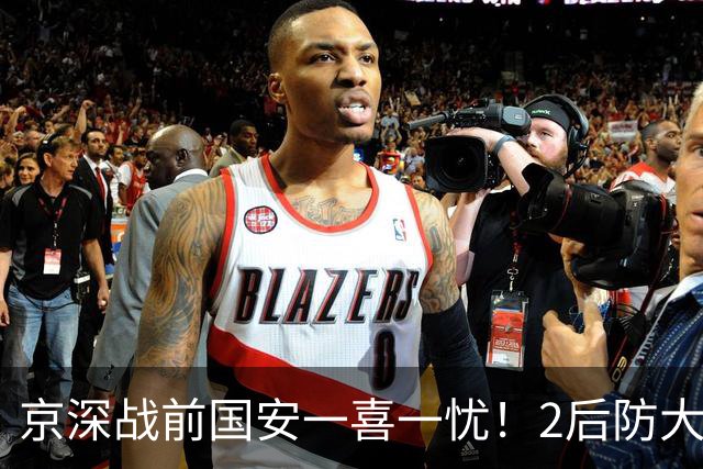 京深战前国安一喜一忧！2后防大将复出，外援中卫再伤，归期未定
