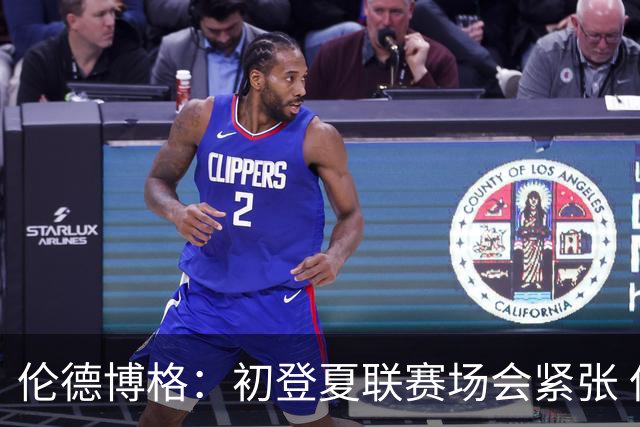 伦德博格：初登夏联赛场会紧张 但更多是兴奋 所有人都在这看着你