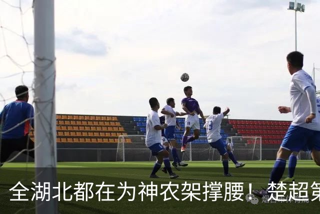 全湖北都在为神农架撑腰！楚超第十一轮焦点战，武汉队4比0胜神农架队