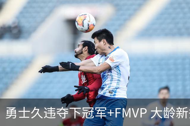 勇士久违夺下冠军+FMVP 大龄新秀会是复兴希望吗？