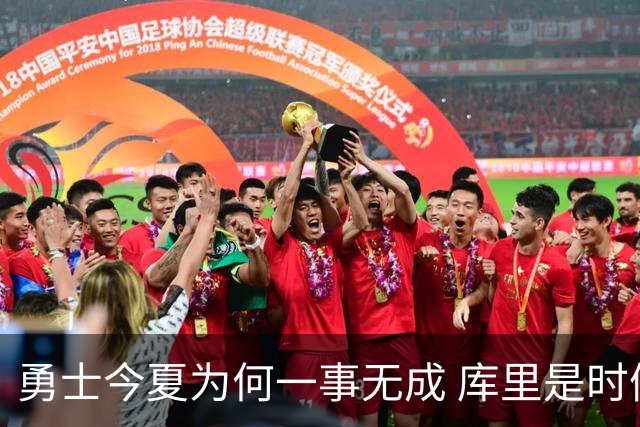 勇士今夏为何一事无成 库里是时候说离开了？