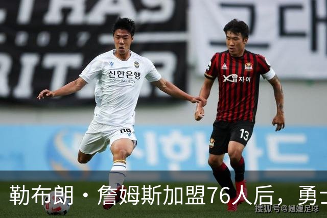 勒布朗·詹姆斯加盟76人后，勇士给库里的高薪续约合同在商讨中