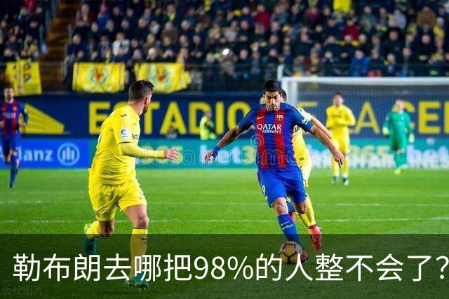 勒布朗去哪把98%的人整不会了？他一拖再拖，全联盟在等