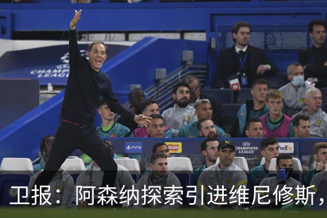 卫报：阿森纳探索引进维尼修斯，已向皇马问询但尚处于初期阶段