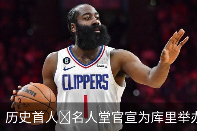 历史首人🔔名人堂官宣为库里举办展览：他改变了篮球！