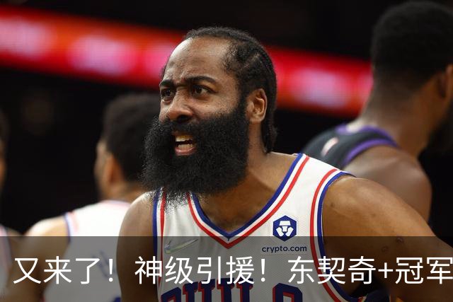 又来了！神级引援！东契奇+冠军射手！湖人值得吗？