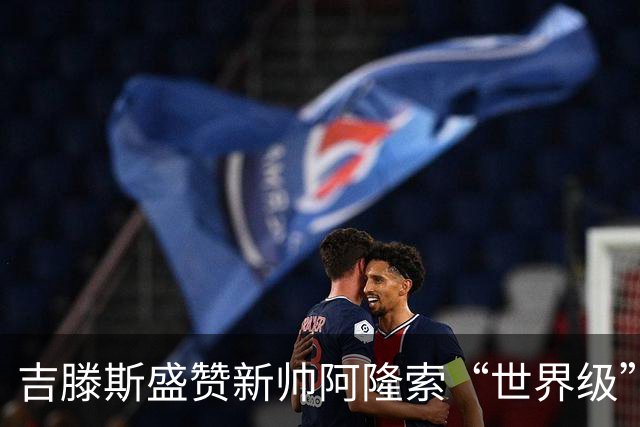 吉滕斯盛赞新帅阿隆索“世界级”：他就是最能激发球员的那个人