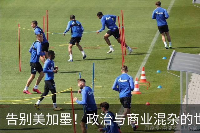 告别美加墨！政治与商业混杂的世界杯 西班牙登顶传控复兴