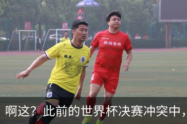 啊这？此前的世界杯决赛冲突中，利马从侧面手掐加维脖子