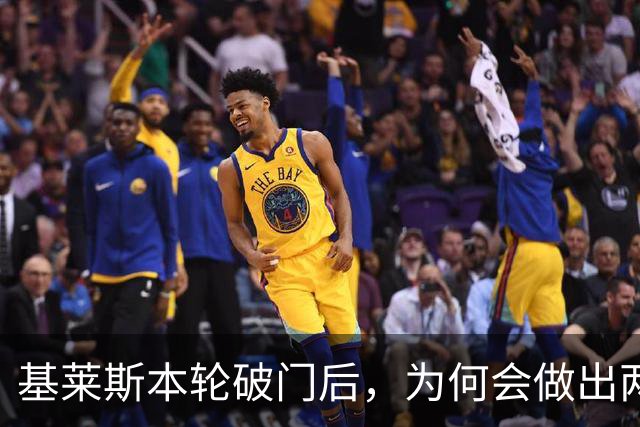 基莱斯本轮破门后，为何会做出两手潇洒交叉的庆祝动作，本人回应