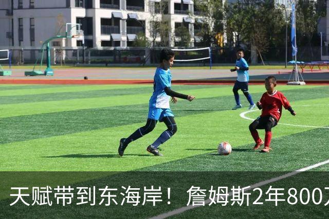 天赋带到东海岸！詹姆斯2年800万美元加盟76人 将追求生涯最后一冠