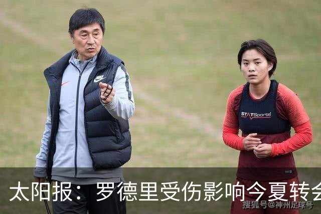 太阳报：罗德里受伤影响今夏转会 皇马想买他、曼联想买楚阿梅尼