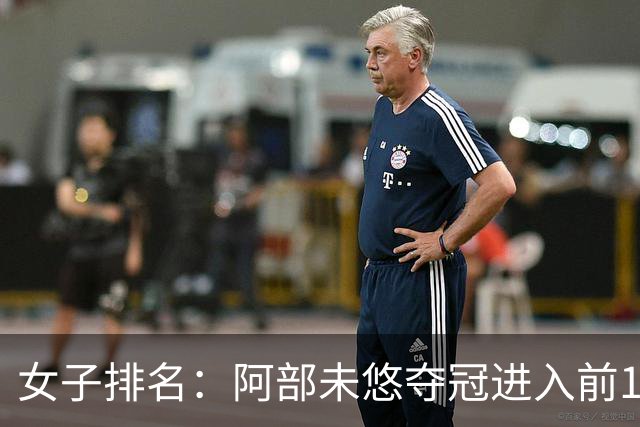 女子排名：阿部未悠夺冠进入前100 前十没有变动