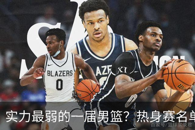 实力最弱的一届男篮？热身赛名单出炉，苦熬9年，胡金秋终成核心