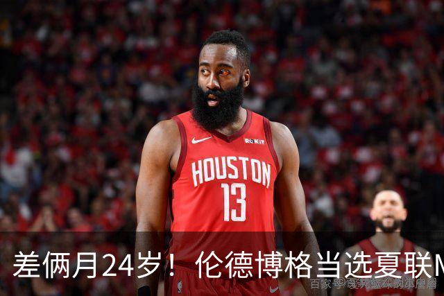 差俩月24岁！伦德博格当选夏联MVP 勇士11号签刮出适配大龄秀？