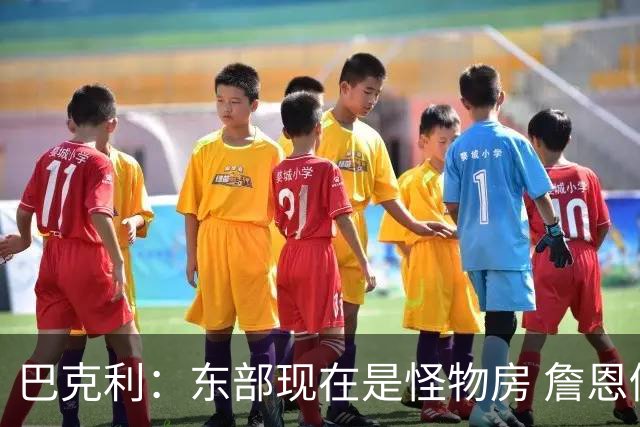 巴克利：东部现在是怪物房 詹恩仍需打出高水平且健康才能夺冠