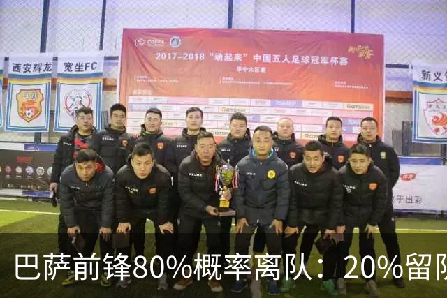 巴萨前锋80%概率离队：20%留队希望黯淡，皇马已被彻底排除