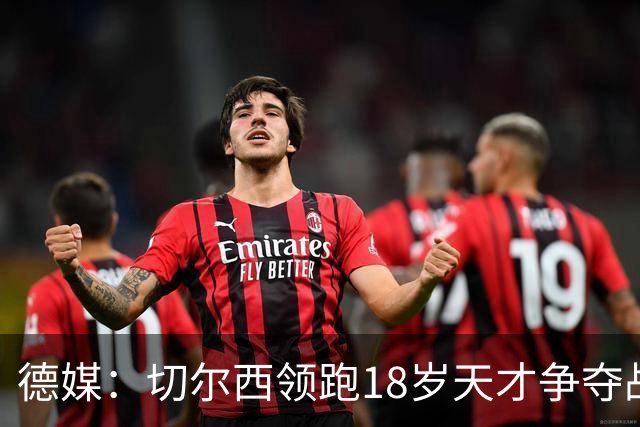 德媒：切尔西领跑18岁天才争夺战，已与主帅阿隆索进行关键谈话