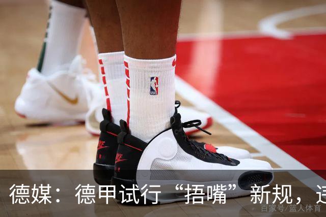 德媒：德甲试行“捂嘴”新规，违规只吃黄牌