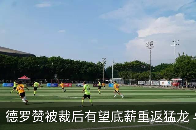 德罗赞被裁后有望底薪重返猛龙 与伦纳德做队友引球迷感慨