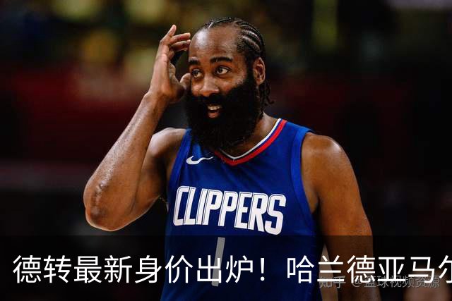 德转最新身价出炉！哈兰德亚马尔2.2亿并列第一，梅西仅1500万