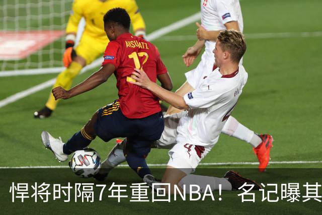 悍将时隔7年重回NBA！名记曝其底薪加盟骑士 上季为西篮甲MVP