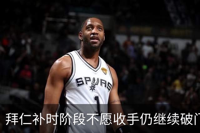 拜仁补时阶段不愿收手仍继续破门，友谊赛拜仁15-0罗塔埃根