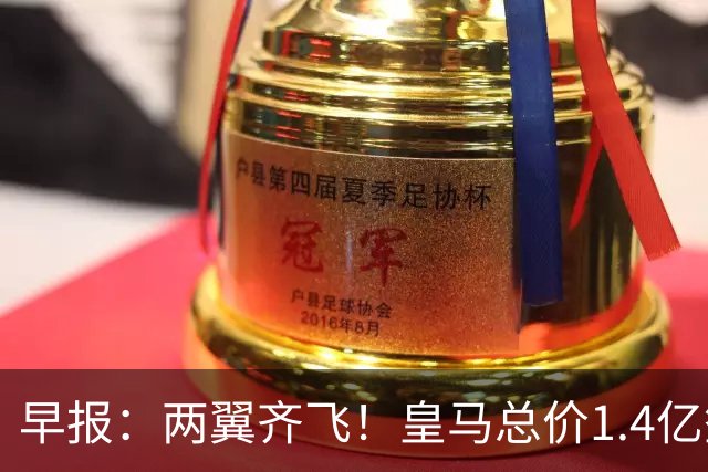 早报：两翼齐飞！皇马总价1.4亿签迪奥曼德，续约维尼修斯至2032