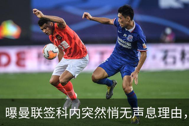 曝曼联签科内突然悄无声息理由，不只为6000万太贵！巴莱巴受伤转会梦断