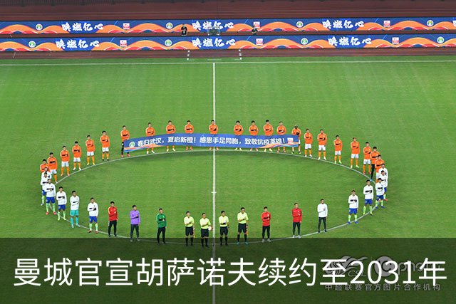 曼城官宣胡萨诺夫续约至2031年
