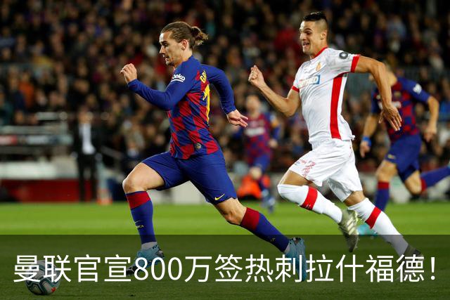 曼联官宣800万签热刺拉什福德！曝转会内幕，进一队需满足两大前提
