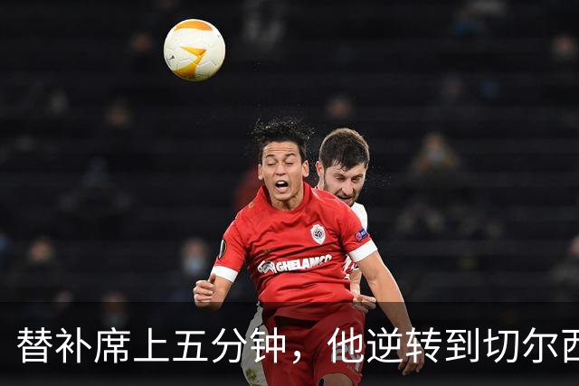 替补席上五分钟，他逆转到切尔西这事儿你说邪乎不邪乎