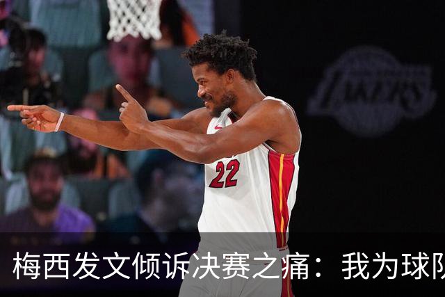 梅西发文倾诉决赛之痛：我为球队连续两届闯入世界杯决赛而骄傲