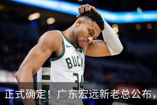 正式确定！广东宏远新老总公布，外教担任主帅，徐杰面临交易
