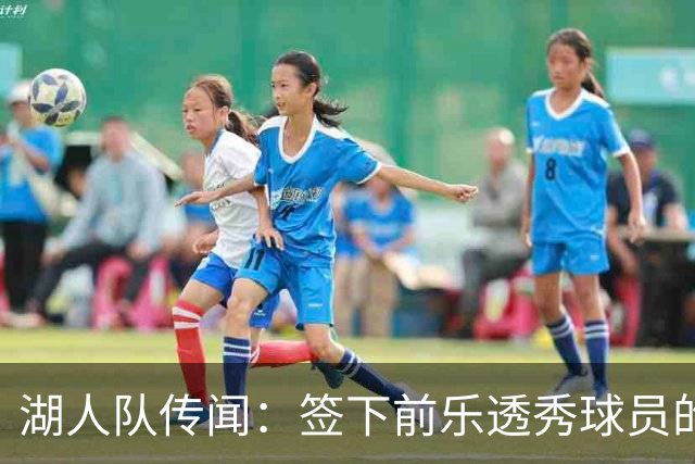 湖人队传闻：签下前乐透秀球员的“关键因素”，打造全新阵容