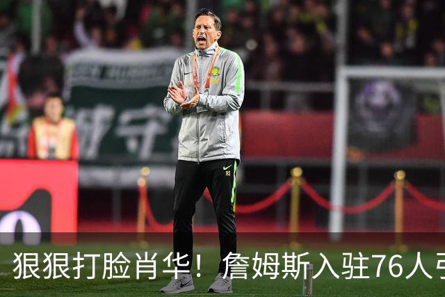 狠狠打脸肖华！詹姆斯入驻76人引爆6大连锁蝴蝶效应，最后一个堪称史诗级历史时刻