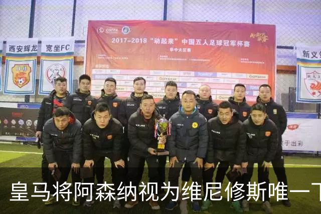 皇马将阿森纳视为维尼修斯唯一下家 巴西前锋续约谈判陷僵局