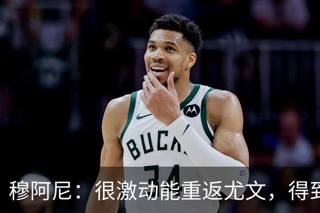 穆阿尼：很激动能重返尤文，得到斯帕莱蒂认可令我深感荣幸