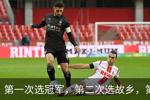 第一次选冠军，第二次选故乡，第三次选家庭，这次詹姆斯在选什么