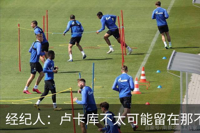 经纪人：卢卡库不太可能留在那不勒斯当替补，会尝试找到解决方案