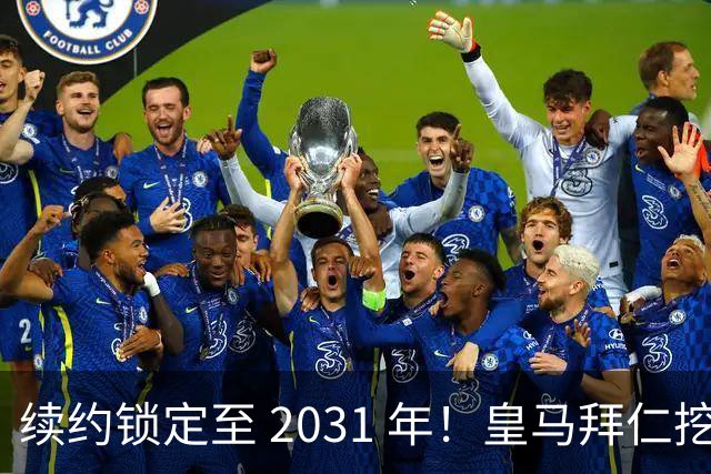 续约锁定至 2031 年！皇马拜仁挖角失败，亿元中场坚守利物浦