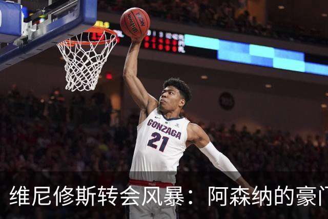 维尼修斯转会风暴：阿森纳的豪门野心与皇马的战术困局！